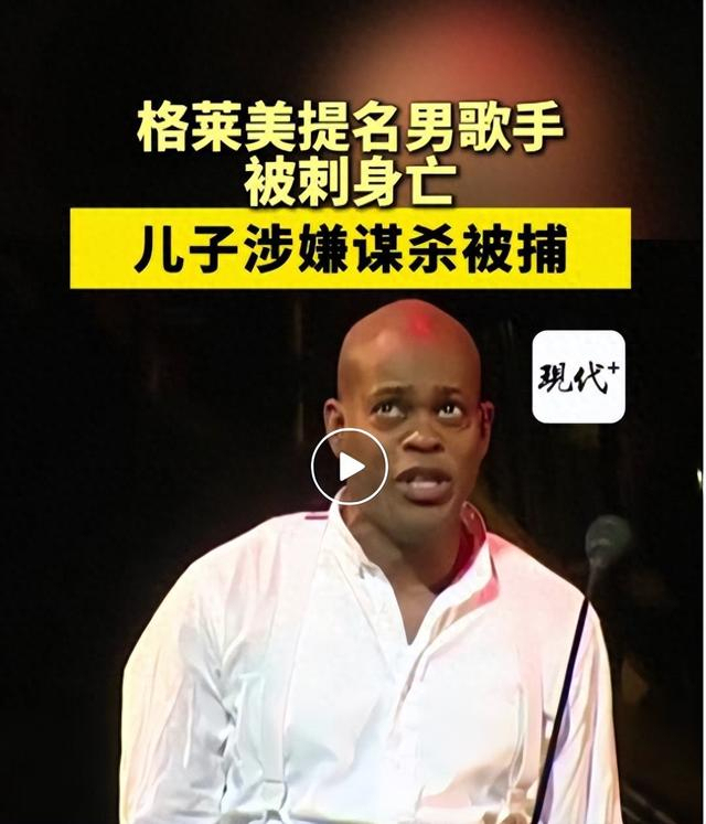 好意思国歌手家中被刺身一火女儿被捕